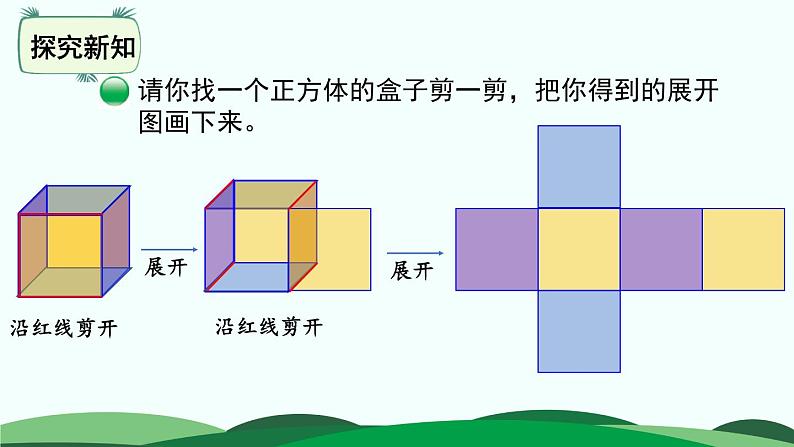 2.2 展开与折叠 精品课件 北师大版数学五年级下册第4页