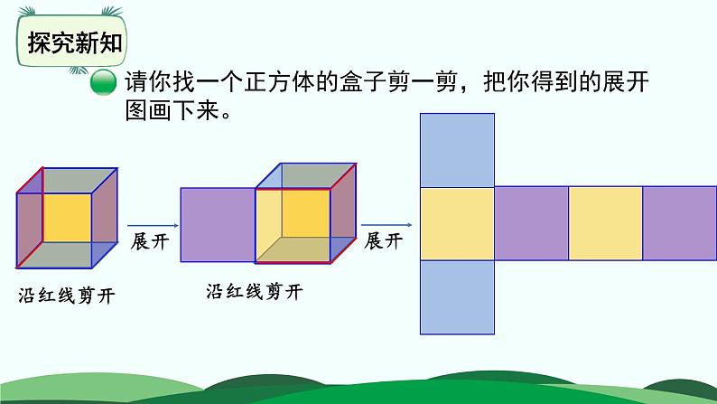 2.2 展开与折叠 精品课件 北师大版数学五年级下册第6页