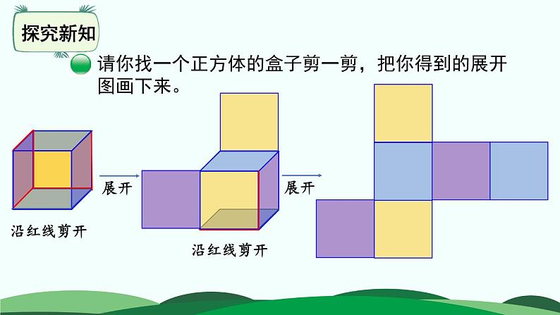 2.2 展开与折叠 精品课件 北师大版数学五年级下册第7页