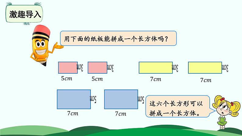 2.3 长方体的表面积 精品课件 北师大版数学五年级下册第2页