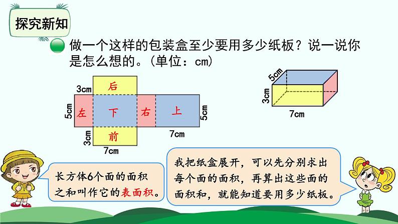 2.3 长方体的表面积 精品课件 北师大版数学五年级下册第3页