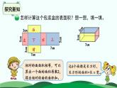 2.3 长方体的表面积 精品课件 北师大版数学五年级下册