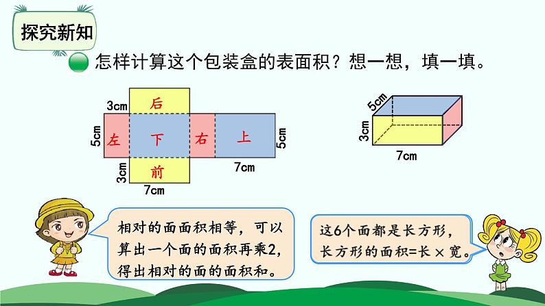 2.3 长方体的表面积 精品课件 北师大版数学五年级下册第4页