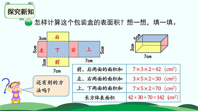 2.3 长方体的表面积 精品课件 北师大版数学五年级下册第5页