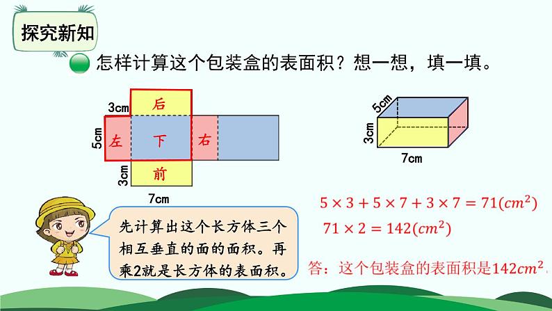 2.3 长方体的表面积 精品课件 北师大版数学五年级下册第6页