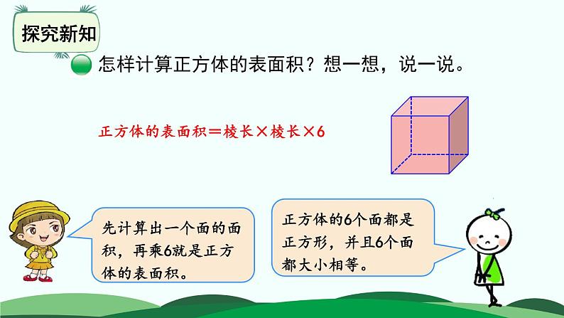 2.3 长方体的表面积 精品课件 北师大版数学五年级下册第7页