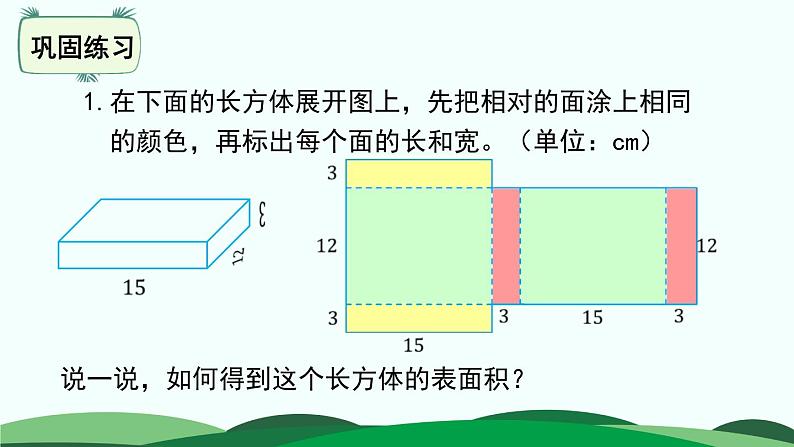 2.3 长方体的表面积 精品课件 北师大版数学五年级下册第8页