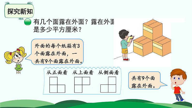 2.4 露在外面的面 精品课件 北师大版数学五年级下册03