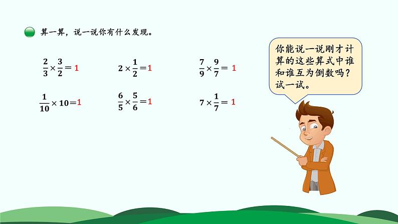 3.4 倒数 精品课件 北师大版数学五年级下册第7页