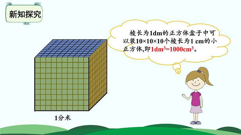 4.4 体积单位的换算 精品课件 北师大版数学五年级下册03