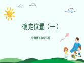 6.1 确定位置（一） 精品课件 北师大版数学五年级下册