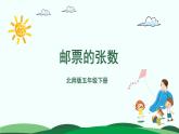 7.1 邮票的张数 精品课件 北师大版数学五年级下册