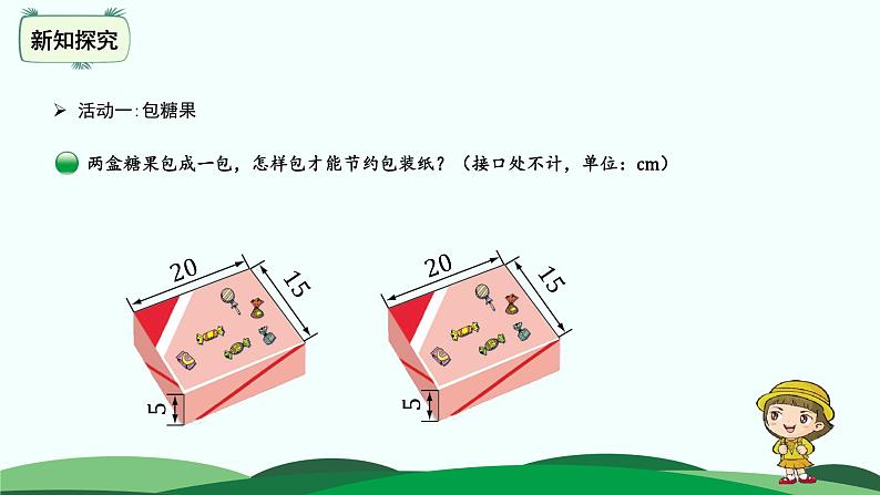 数学好玩3.包装的学问 精品课件 北师大版数学五年级下册03