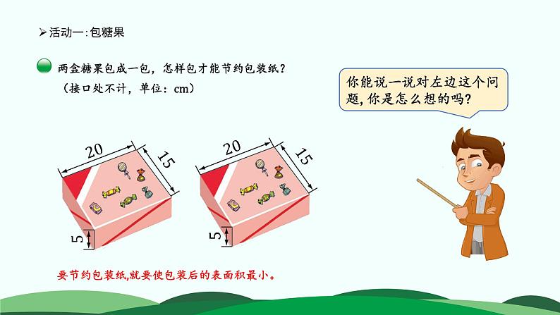 数学好玩3.包装的学问 精品课件 北师大版数学五年级下册04