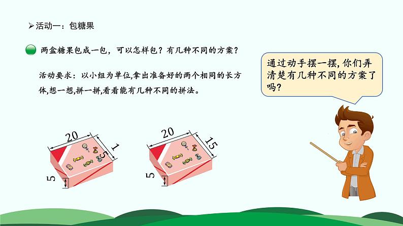 数学好玩3.包装的学问 精品课件 北师大版数学五年级下册05