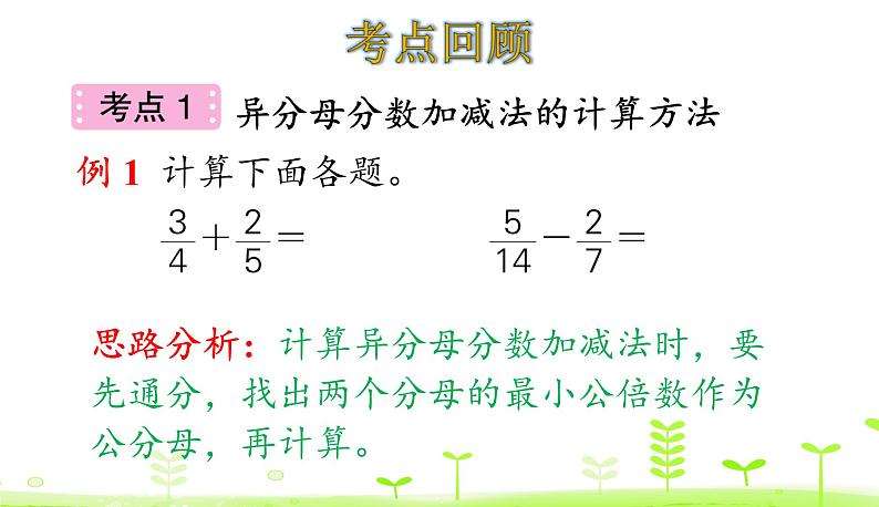 第1单元 分数加减法 整理和复习 优质课件 北师大版数学五年级下册04