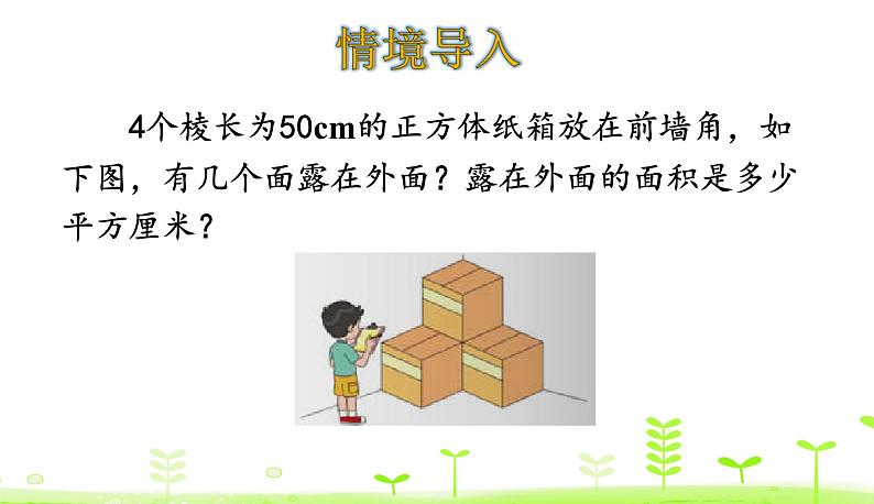 2.5 露在外面的面 优质课件 北师大版数学五年级下册03