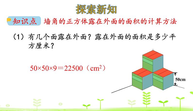 2.5 露在外面的面 优质课件 北师大版数学五年级下册04