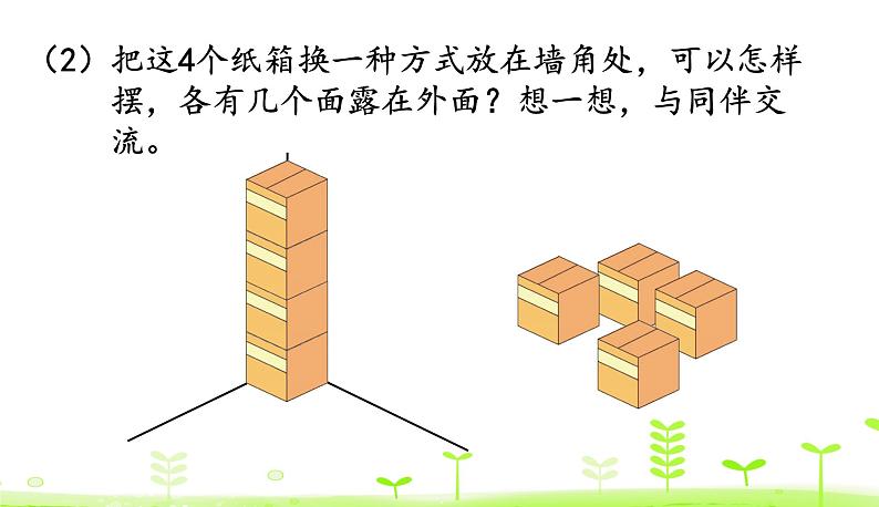 2.5 露在外面的面 优质课件 北师大版数学五年级下册05