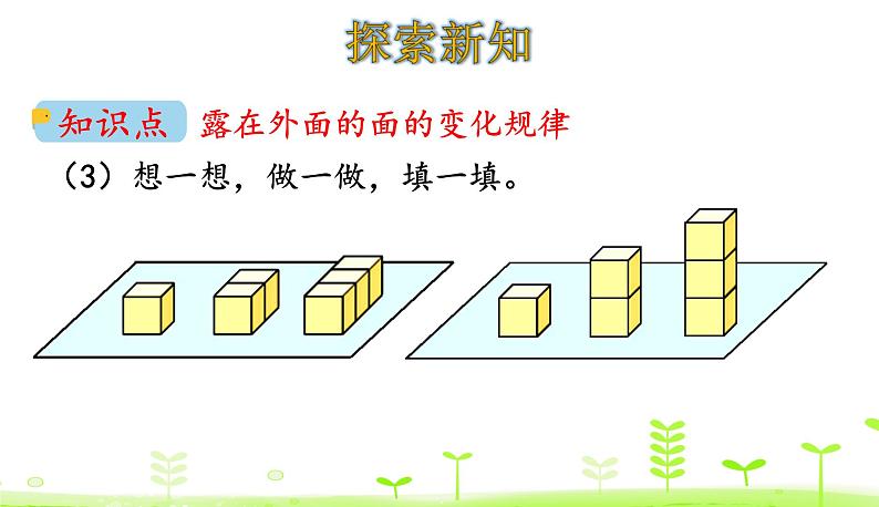 2.5 露在外面的面 优质课件 北师大版数学五年级下册07