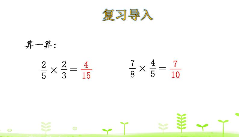 3.6 分数乘法（三）（2） 优质课件 北师大版数学五年级下册第3页