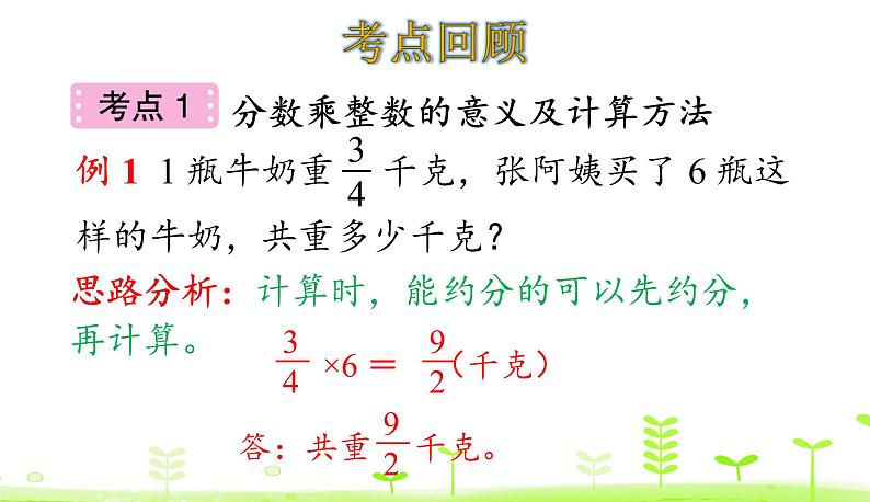 第3单元 分数乘法 整理和复习 优质课件 北师大版数学五年级下册第4页