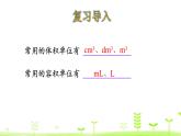 4.6 体积单位的换算 优质课件 北师大版数学五年级下册