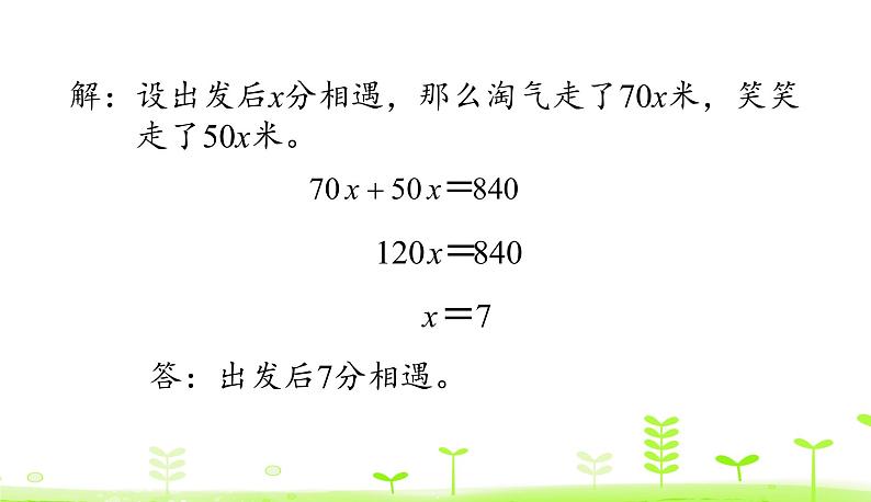 7.2 相遇问题 优质课件 北师大版数学五年级下册07