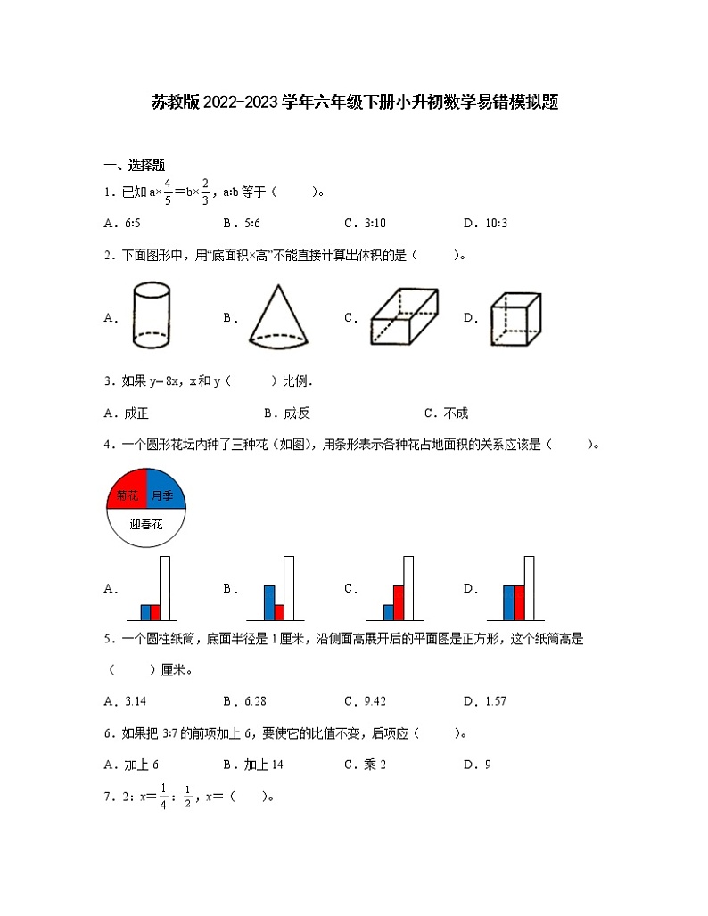 苏教版2022-2023学年六年级下册小升初数学易错模拟题合集3套共41页（含解析）01
