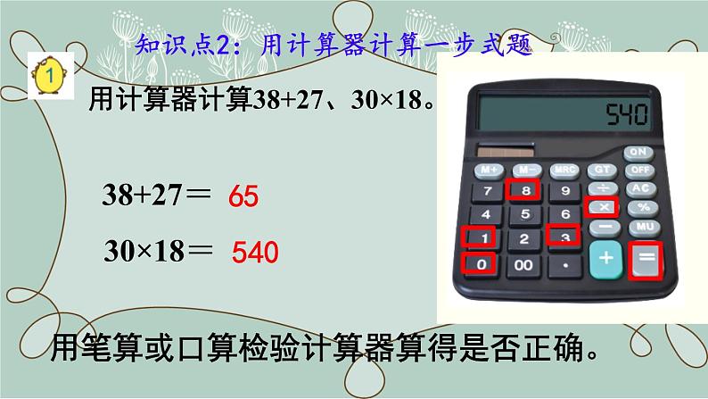 苏教版数学四年级下册 第1课时   用计算器计算 课件第7页