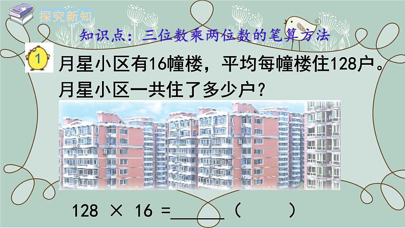 苏教版数学四年级下册 第1课时  三位数乘两位数的笔算 课件第5页