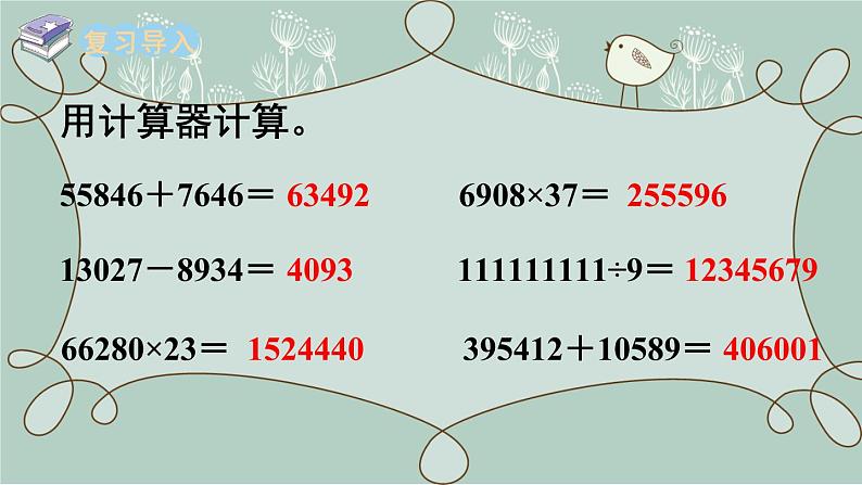 苏教版数学四年级下册 第2课时   用计算器计算探索规律 课件第2页