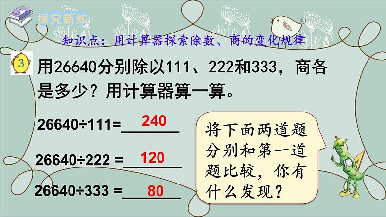 苏教版数学四年级下册 第2课时   用计算器计算探索规律 课件第3页