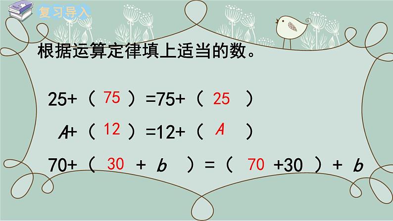 苏教版数学四年级下册 第2课时  应用加法运算律进行简便计算 课件02