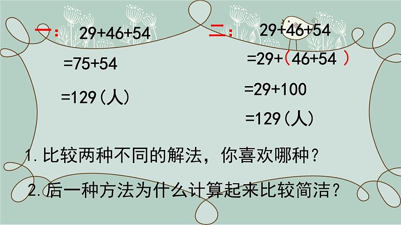 苏教版数学四年级下册 第2课时  应用加法运算律进行简便计算 课件05