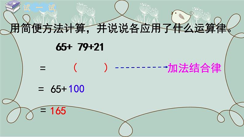 苏教版数学四年级下册 第2课时  应用加法运算律进行简便计算 课件07