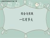 蘇教版數(shù)學(xué)四年級(jí)下冊(cè) 綜合與實(shí)踐   一億有多大 課件