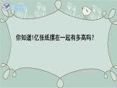 蘇教版數(shù)學(xué)四年級(jí)下冊(cè) 綜合與實(shí)踐   一億有多大 課件