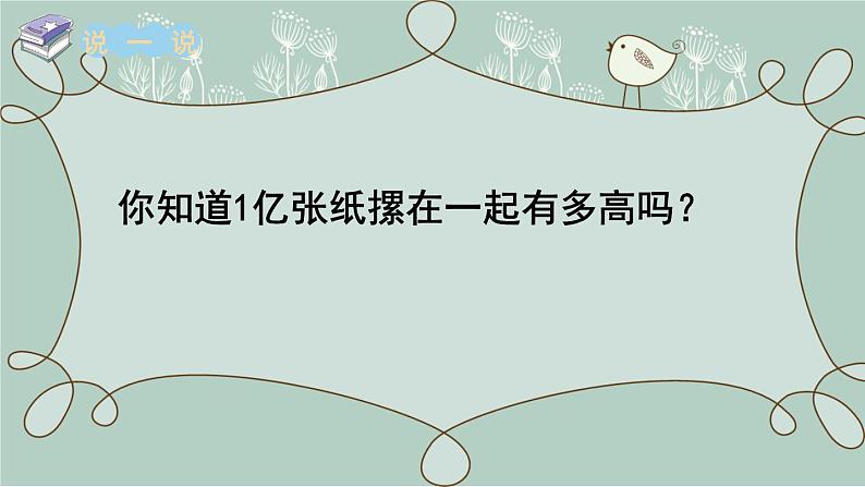 苏教版数学四年级下册 综合与实践   一亿有多大 课件第3页