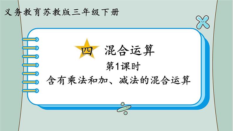 苏教版数学三年级下册 第1课时  含有乘法和加、减法的混合运算 课件第1页