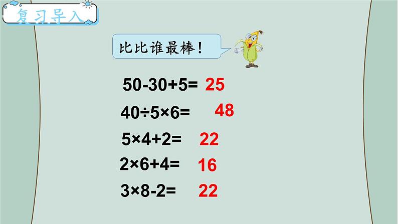 苏教版数学三年级下册 第1课时  含有乘法和加、减法的混合运算 课件第2页