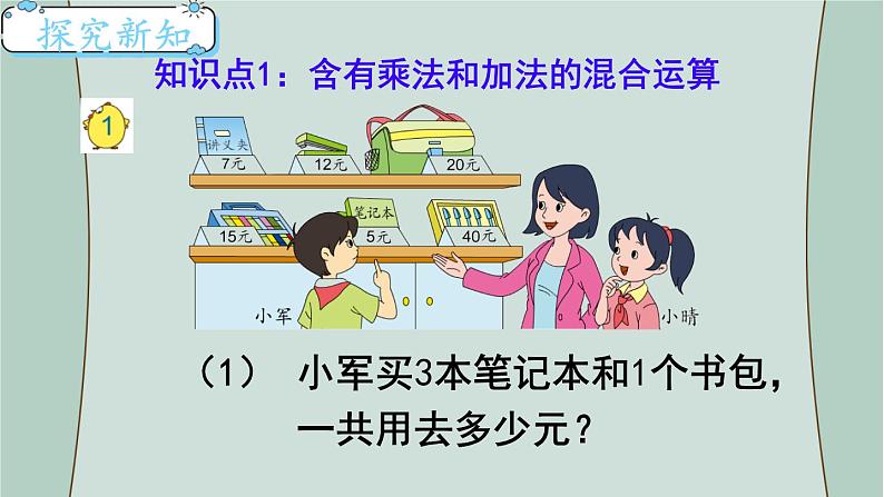 苏教版数学三年级下册 第1课时  含有乘法和加、减法的混合运算 课件第3页