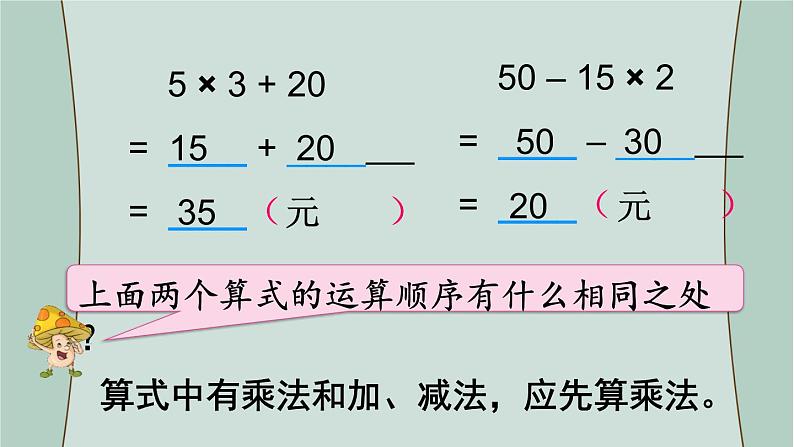 苏教版数学三年级下册 第1课时  含有乘法和加、减法的混合运算 课件第7页