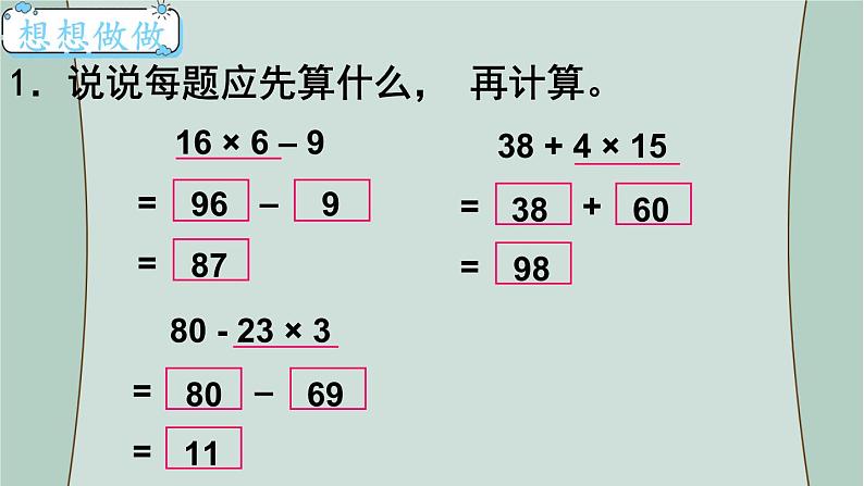 苏教版数学三年级下册 第1课时  含有乘法和加、减法的混合运算 课件第8页