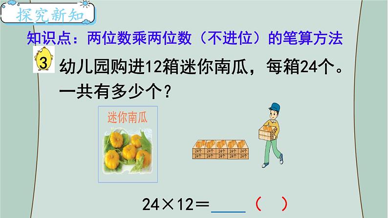 苏教版数学三年级下册 第2课时   两位数乘两位数（不进位）的笔算 课件04