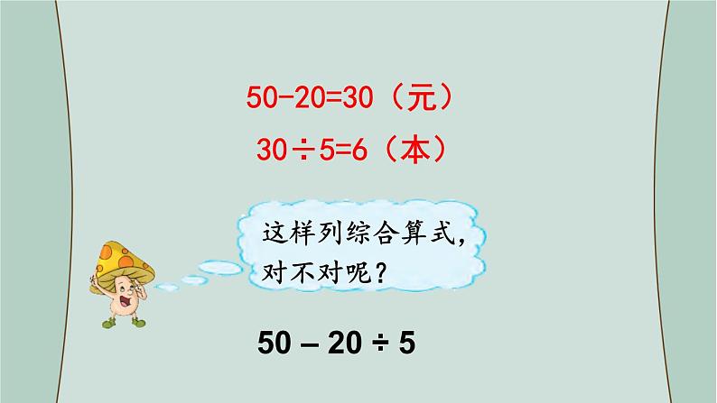 苏教版数学三年级下册 第3课时  含有小括号的混合运算 课件第4页