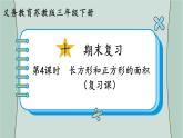 苏教版数学三年级下册 第4课时  长方形和正方形的面积（复习课） 课件