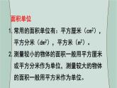 苏教版数学三年级下册 第4课时  长方形和正方形的面积（复习课） 课件
