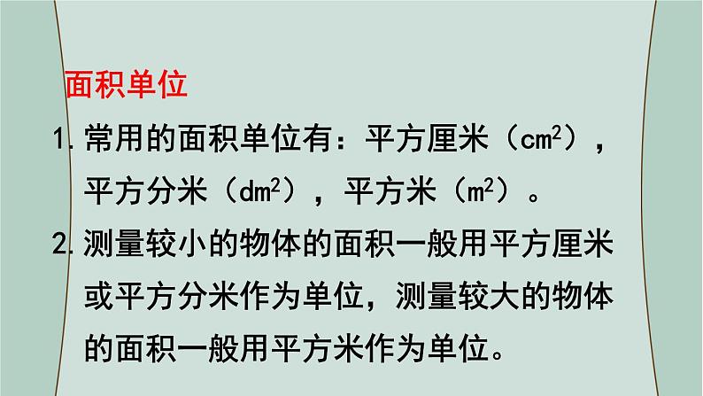 苏教版数学三年级下册 第4课时  长方形和正方形的面积（复习课） 课件第3页