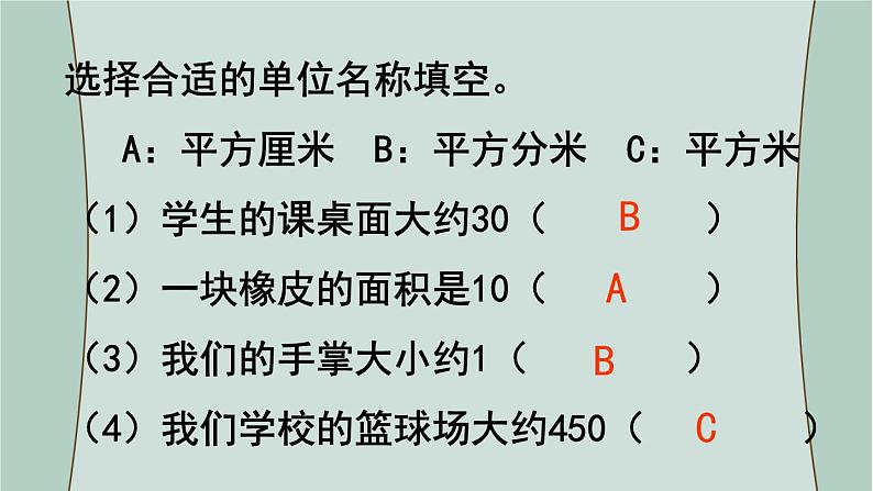 苏教版数学三年级下册 第4课时  长方形和正方形的面积（复习课） 课件第4页